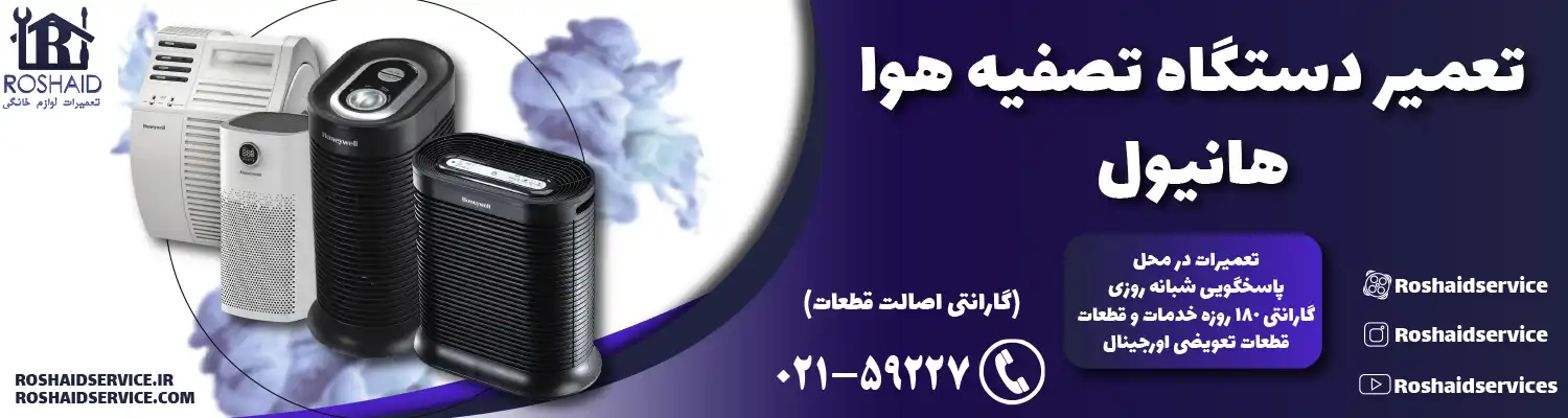تعمیر دستگاه تصفیه هوا هانیول